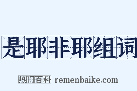 是耶非耶组词是什么意思的图片